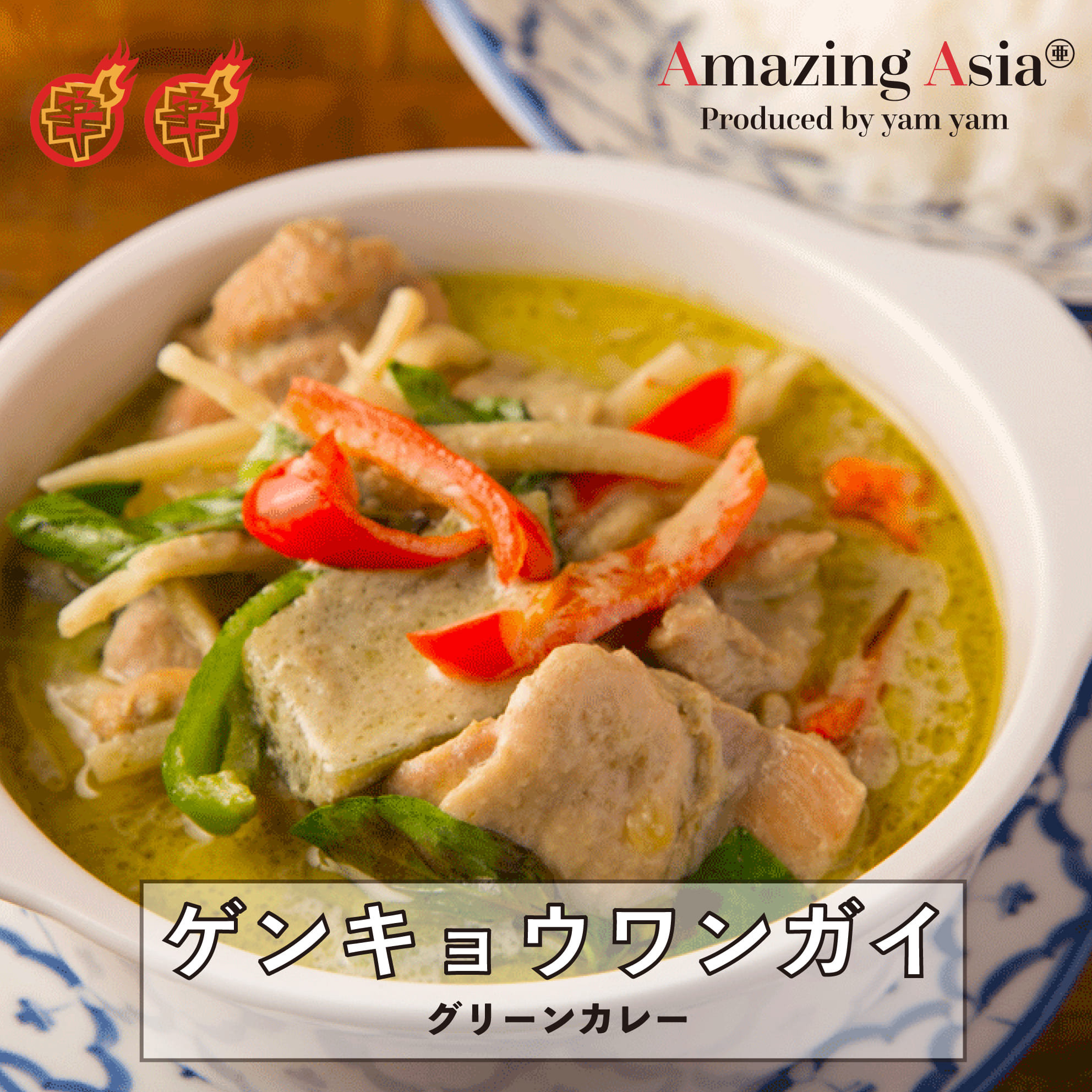 楽天市場 タイ国政府認定レストランの味 グリーンカレー ゲンキョウワンガイ グリーンカレー カレー 鶏肉 甘い 汁物 タイ タイ料理 本格 簡単 屋台 アジア アジアン エスニック 惣菜 冷凍 作りたてをお届け アメイジングアジア 楽天市場店