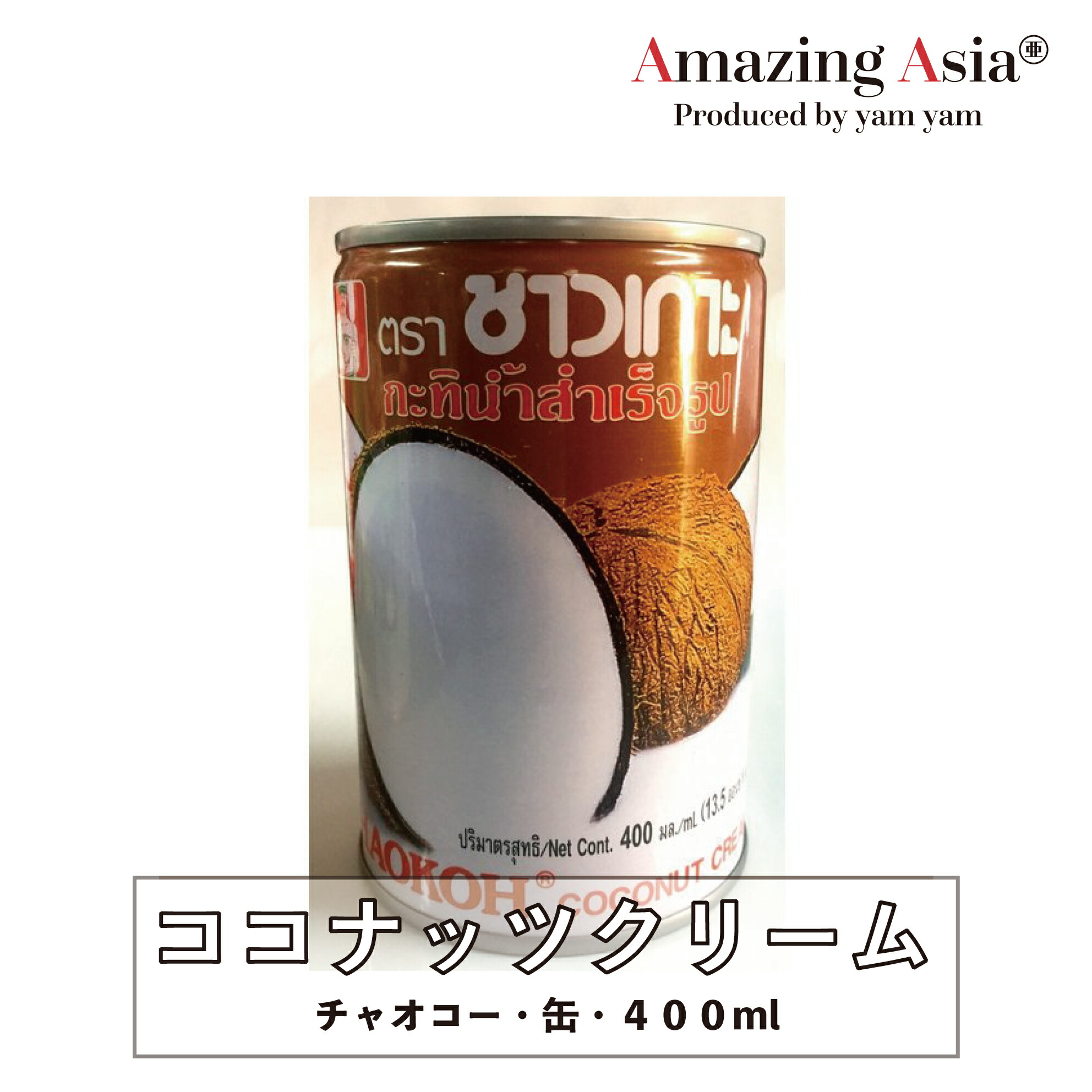 ココナッツクリーム チャオコー 400ml 缶 ソース デザート 調味料 タイ タイ料理 本格 アジア アジアン バンコク エスニック 人気ブランドの