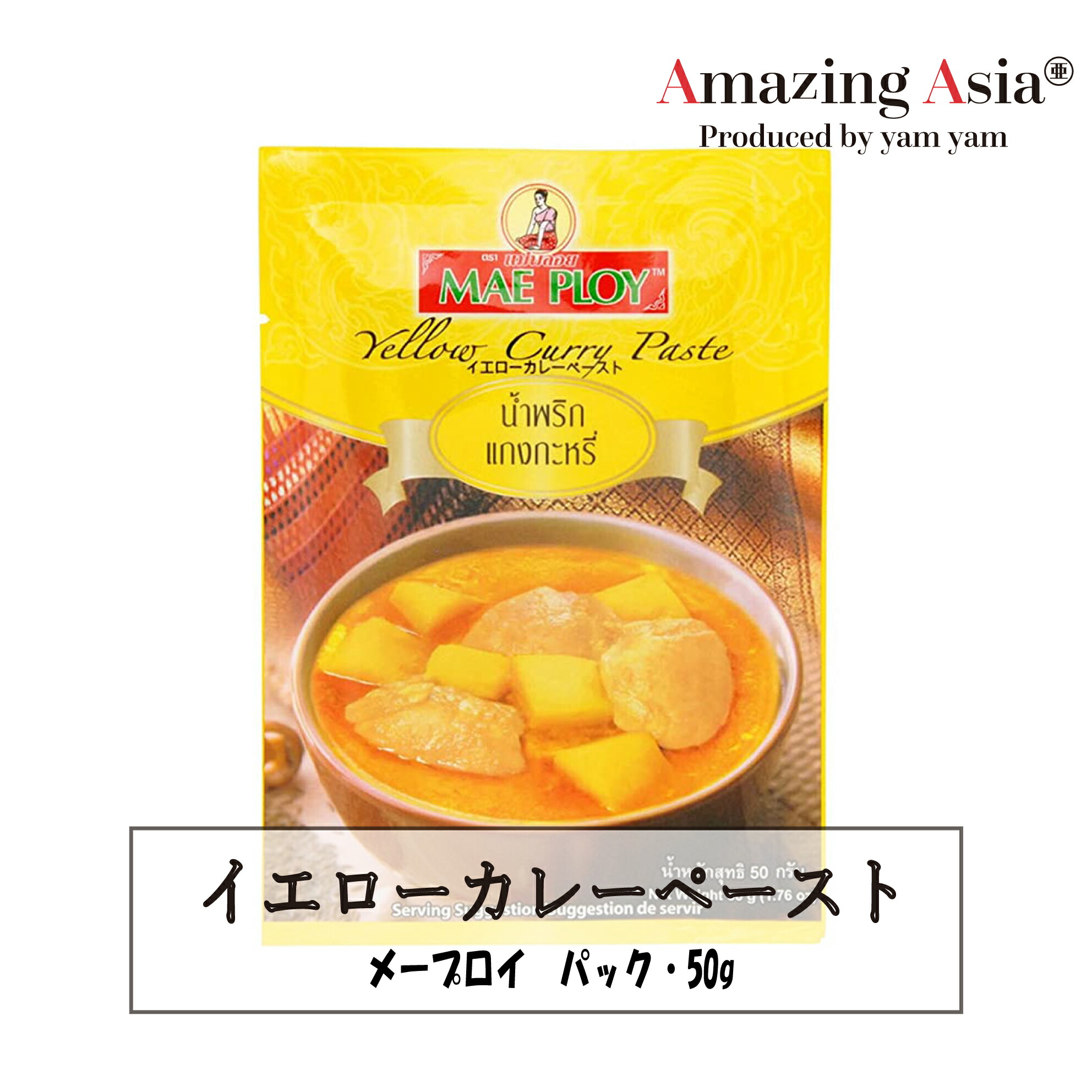 イエロー カレー50g MAE ペースト メープロイ 調味料 タイ PLOY アジアン食品 料理の素 カレー