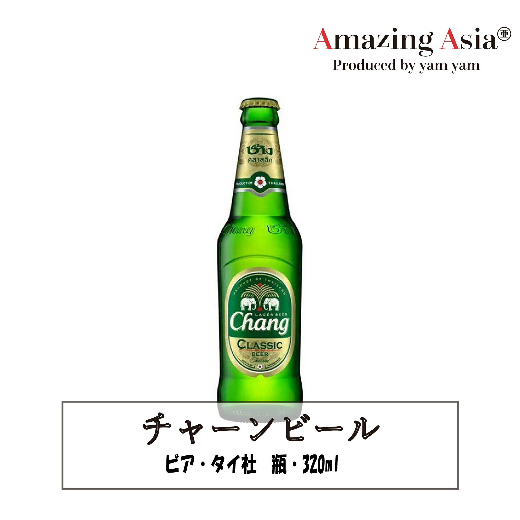 チャーンビール 瓶 3ml 瓶ビール タイ タイ料理 本格 アジア アジアン バンコク エスニック ビール アルコール 愛用