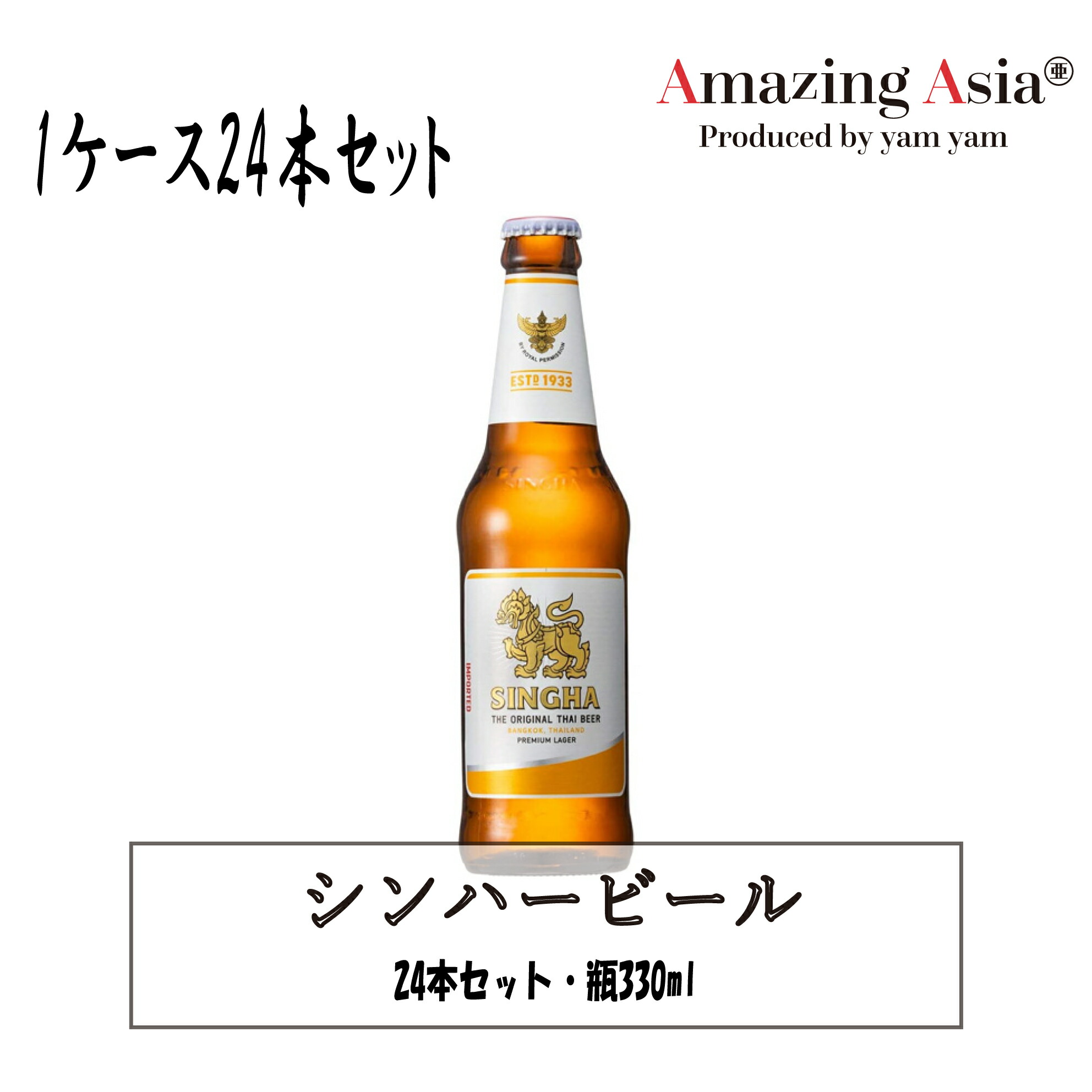 市場 シンハービール 本格 アジア 瓶 瓶ビール １ケース タイ タイ料理 330ml 24本入り