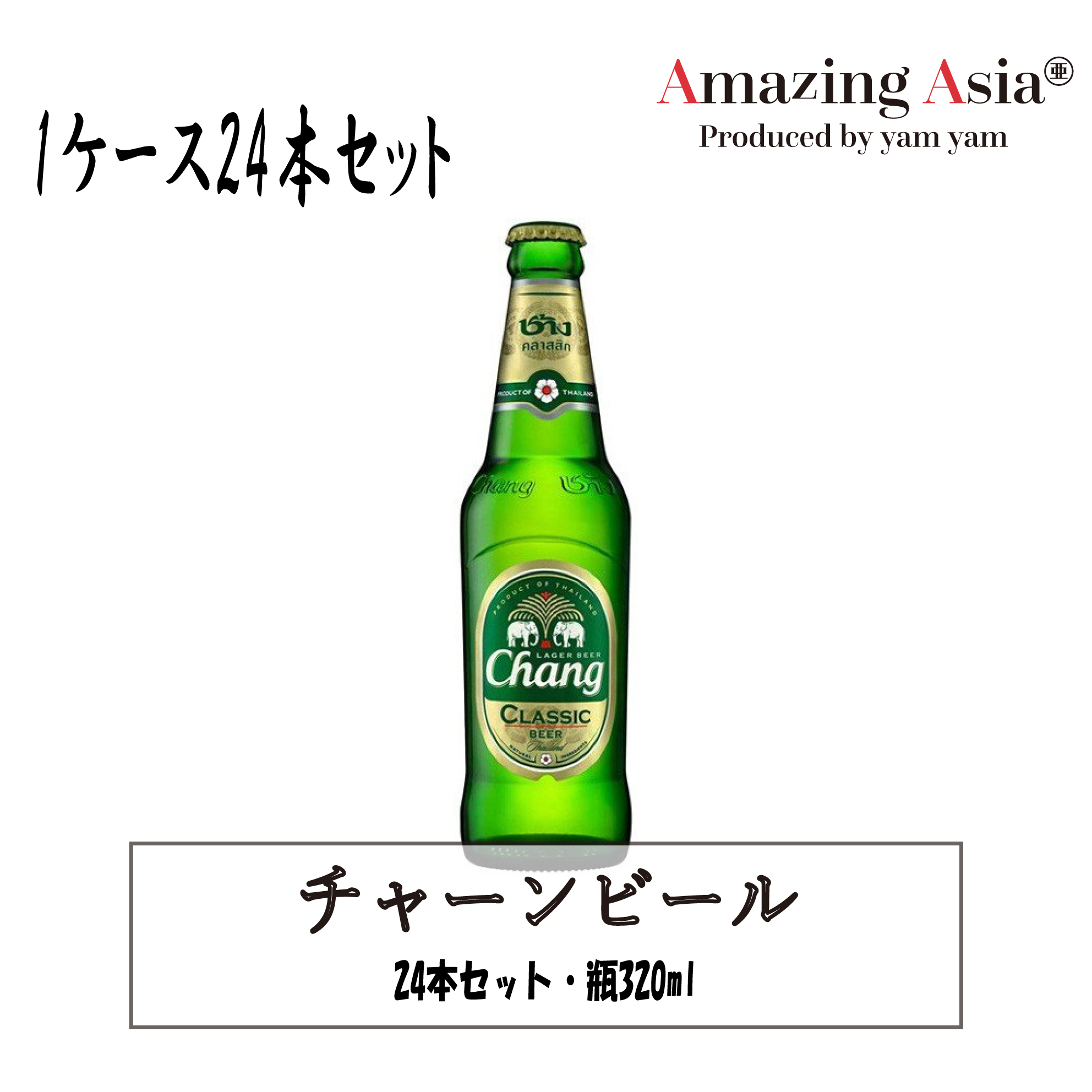 チャーンビール 1ケース 24本 瓶 3ml 瓶ビール タイ タイ料理 本格 アジア アジアン バンコク エスニック ビール アルコール Andapt Com