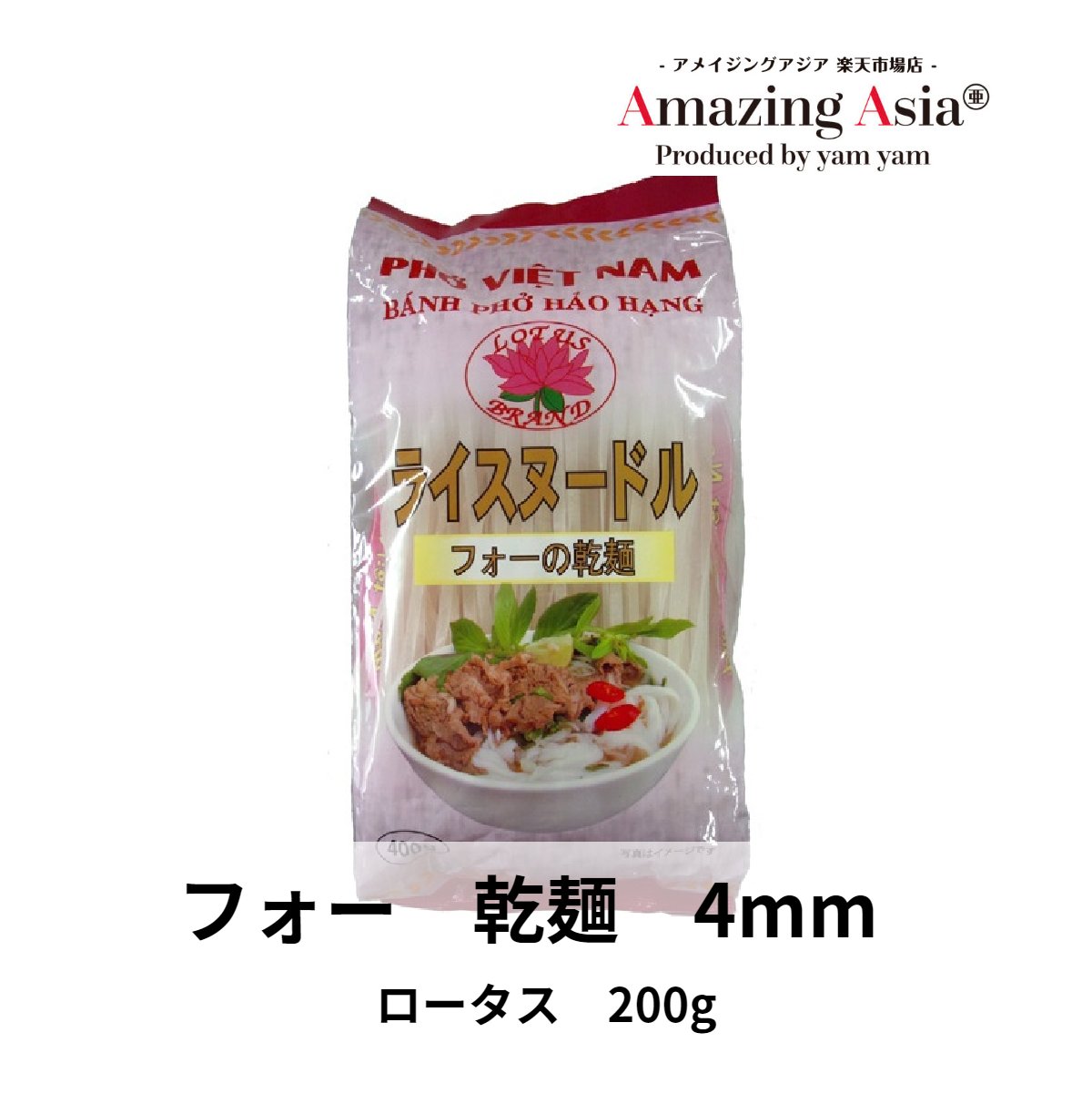 市場 ライスヌードル 4mm 200g アジアン フォーの乾麺 本格 パック アジア ベトナム料理 麺 米粉