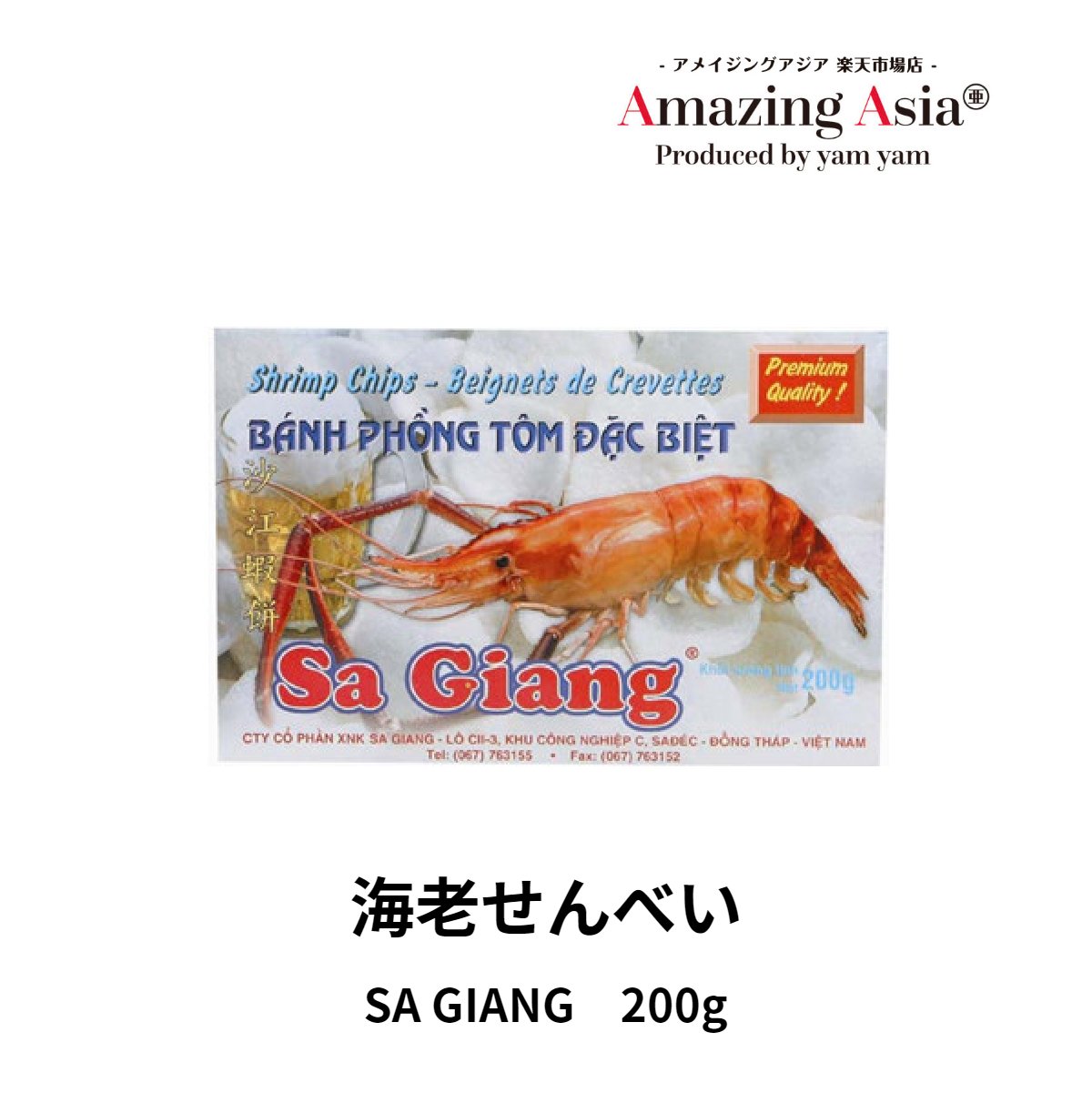 市場 海老せんべい 200g アジア アジアン ピリ辛 ベトナム料理 本格