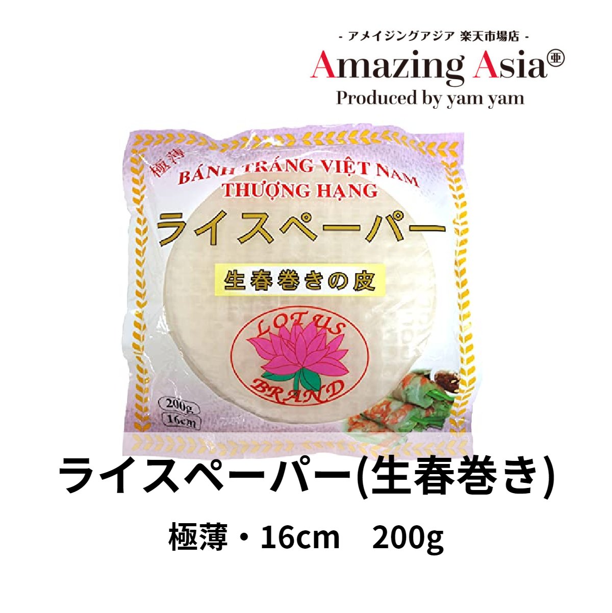 楽天市場】ライスペーパー 16cm 200g 極薄 米粉 本格 アジア アジアン