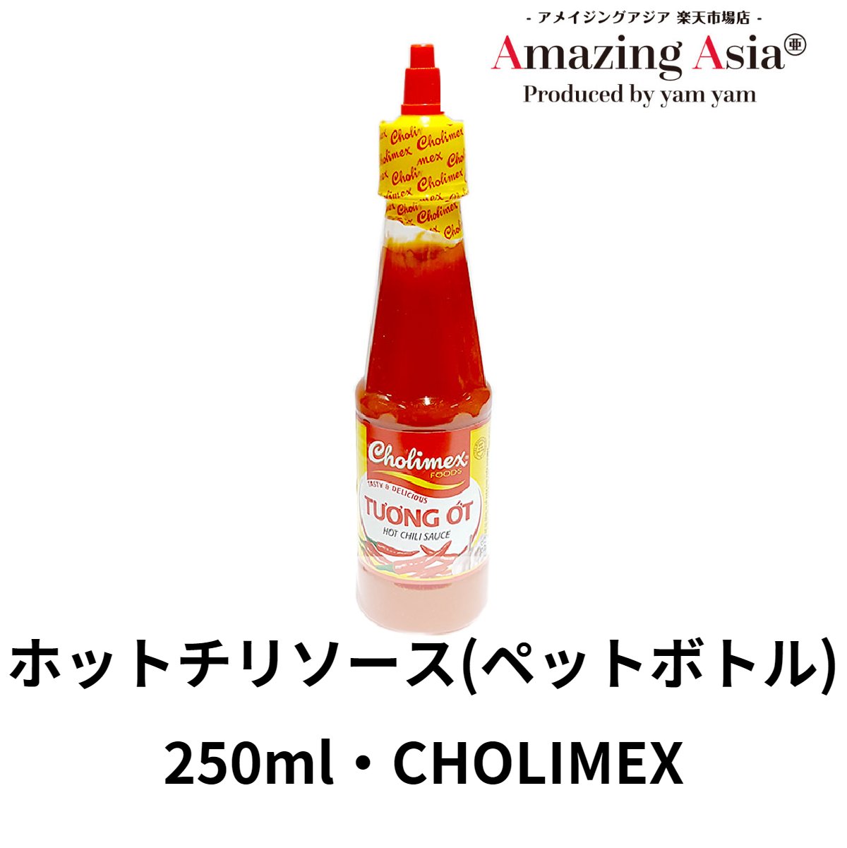 【楽天市場】ホットチリソース 250ml ペットボトルタイプベトナム ベトナム料理 本格 タイ アジア アジアン バンコク エスニック 調味料