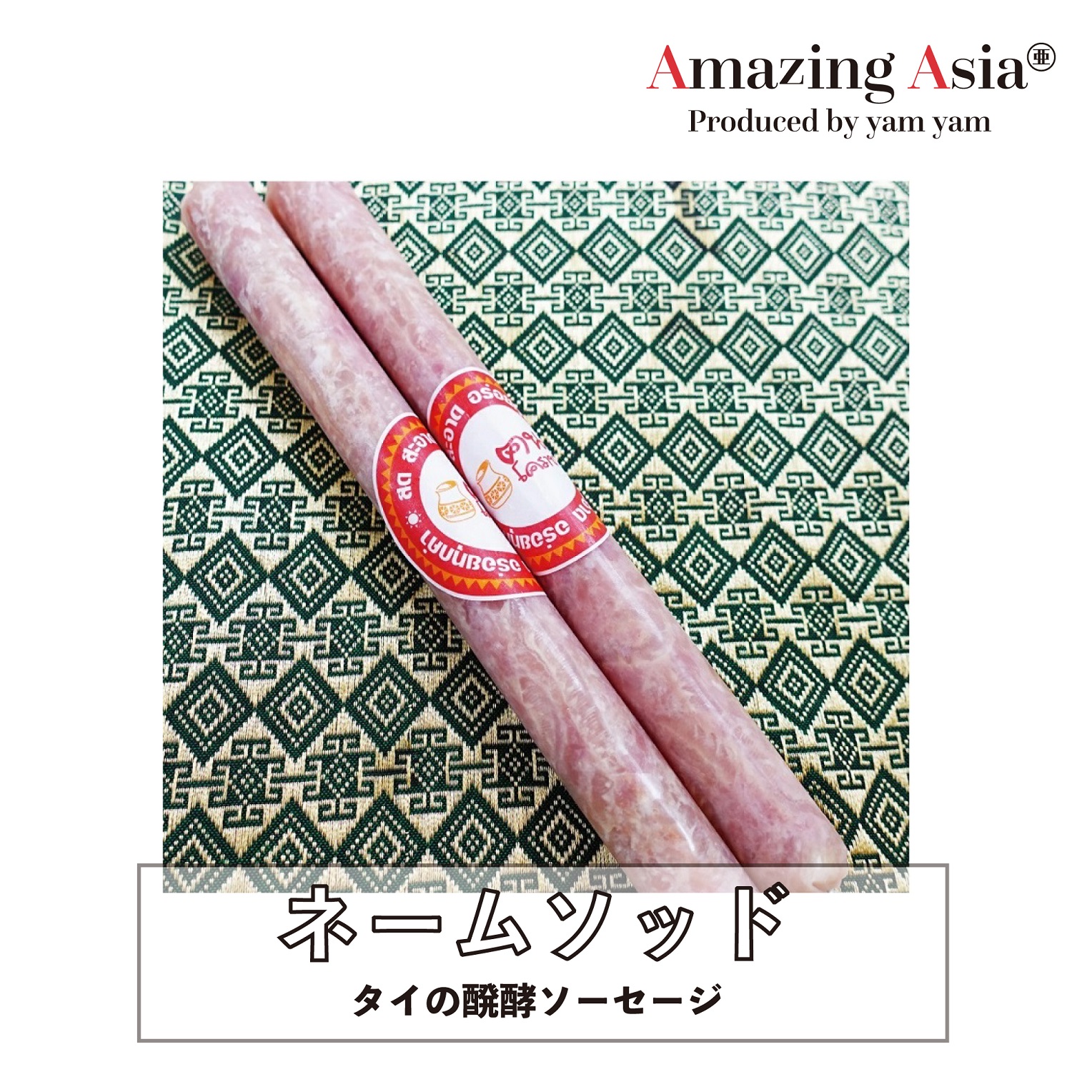 タイの醗酵ソーセージ ネーム 1本 【超お買い得！】 100g 唐辛子 豚肉 ソーセージ エスニック バンコク タイ 本格 2021年レディースファッション福袋 アジアン タイ料理 アジア