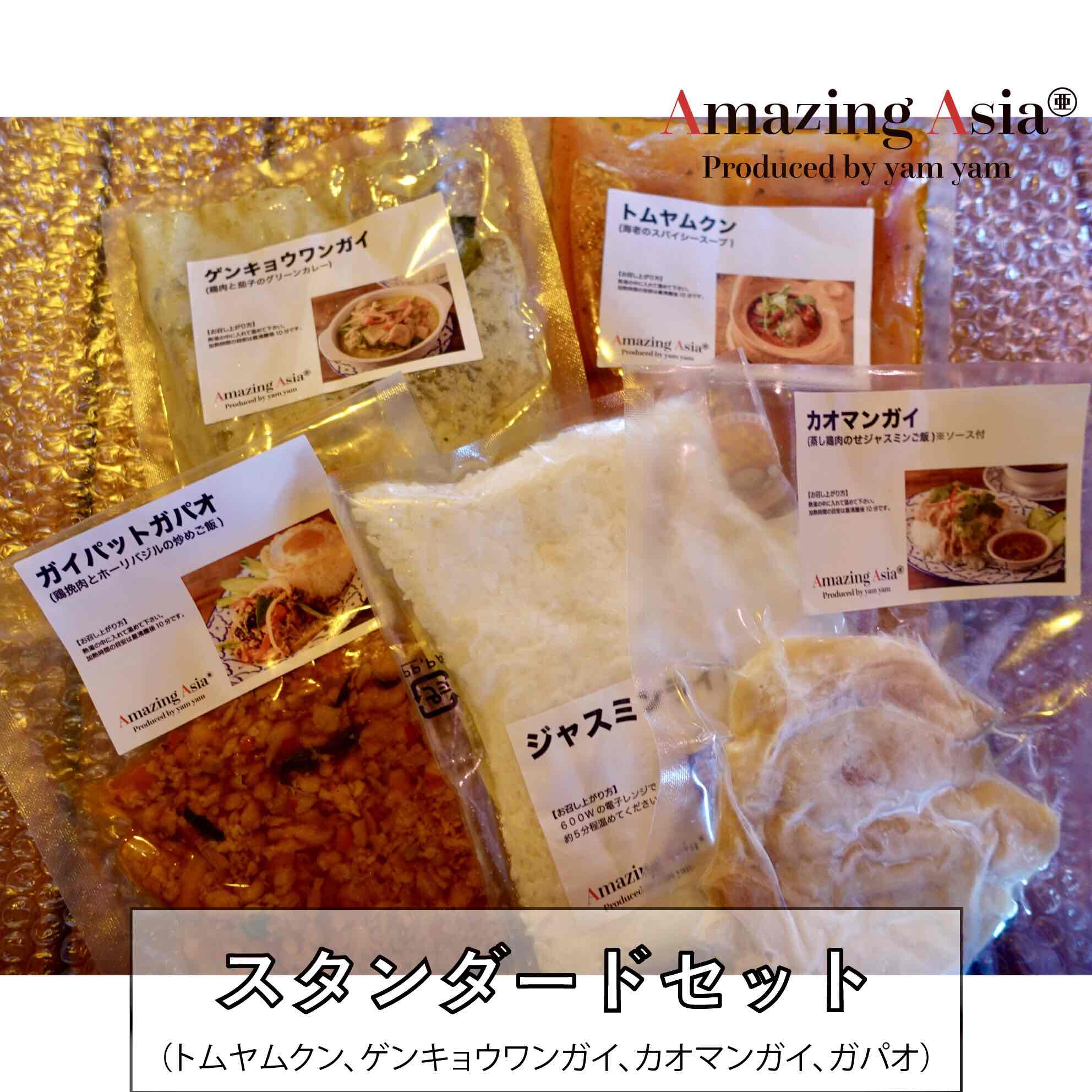 タイ国政府認定レストランの味！迷ったらこれ！！【スタンダードセット】詰め合わせ カニ シーフード 海鮮 野菜 カレー タイ タイ料理 本格  簡単 屋台 アジア アジアン エスニック 惣菜 冷凍 作りたてをお届け アメイジングアジア 