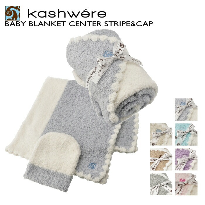 カシウエア KASHWERE ベビーブランケット キャップ セット 出産祝い ひざ掛け おくるみ BBCHBCB01 0001 特価キャンペーン