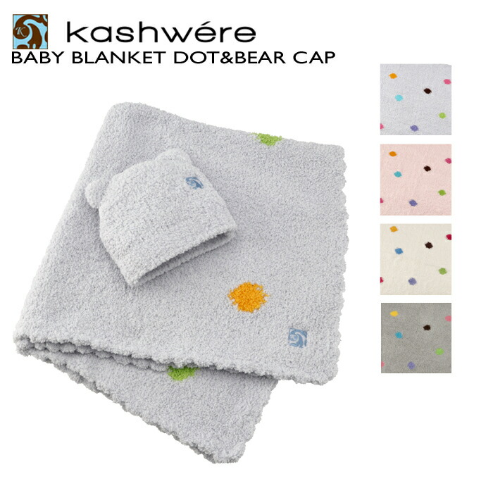 楽天市場】カシウエア KASHWERE ベビーブランケット キャップ セット 出産祝い ひざ掛け おくるみ BBCHBCB01 0001【AWSA】  : アメイジングサーカス