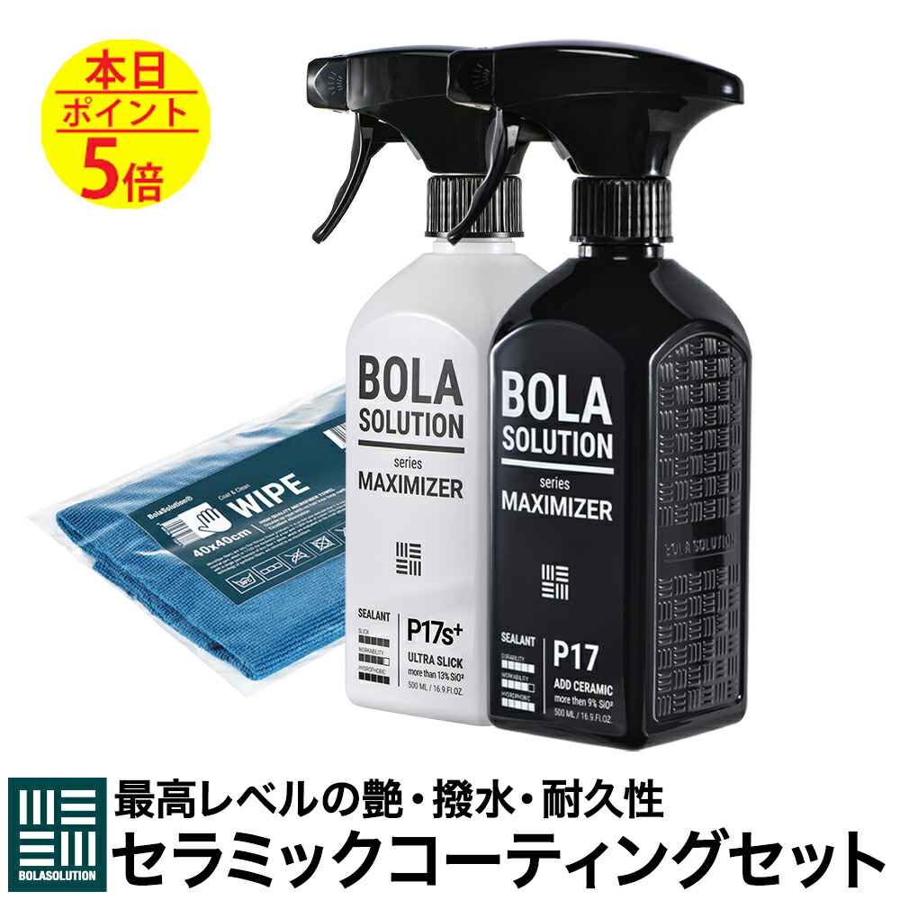 コーティング剤 車 セラミックコーティング と トップコート のセット 【500mlの大容量】 ガラスコーティング とカーワックス の効果を１つに BolaSolution (P17、P17s、WIPEのセット) コーティング ガラスコーティング剤 撥水 滑水 防汚 ボラソリューション 洗車 洗車用品