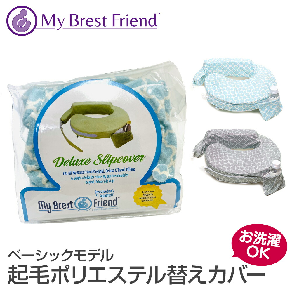 【楽天市場】授乳クッション・マイブレストフレンド用 替えカバー【ふわふわ柔らか素材デラックスカバー】2色 日本正規品：Amazing