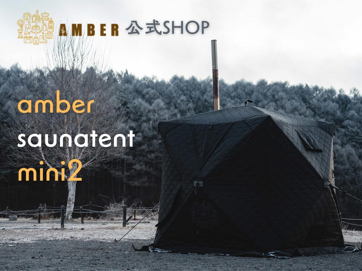 SAUNA TENT MINI2(サウナテントミニ2) HxGN BLACK 1人~2人用 テント単品|サウナ&アウトドア AMBER
