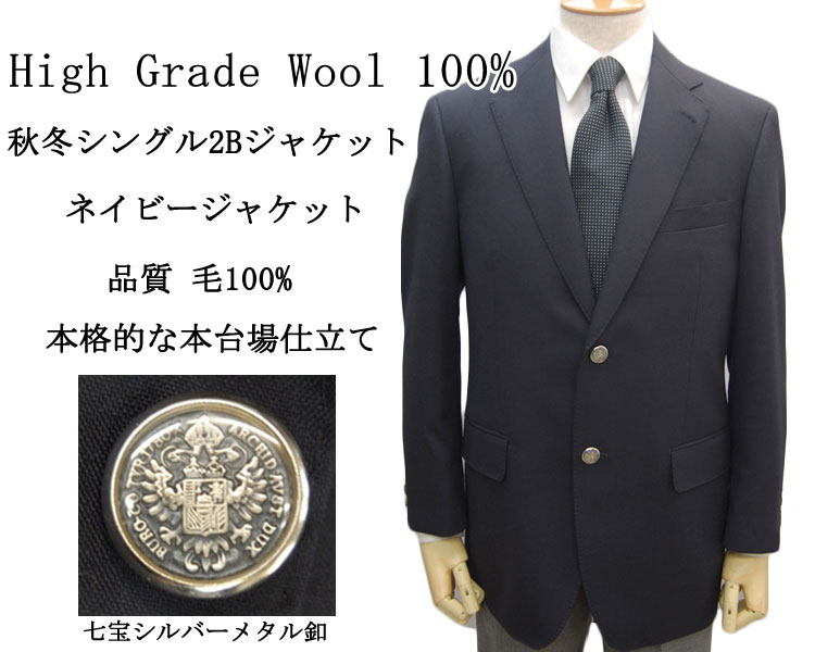 楽天市場 値下げsale 送料無料ブレザー ジャケット メンズ 紺ブレザー 紺ブレ 秋冬 シングルジャケット High Grade ウール１００ 20 1 2b 00シングルジャケット 紺ブレザー メンズ Blazer ブレザー スーツ ブレザー卸のアンベリール