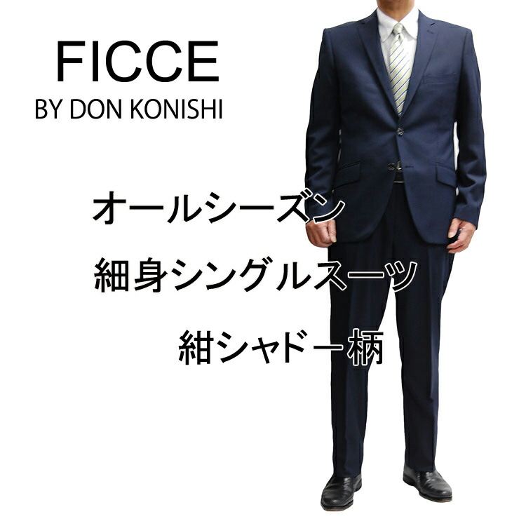 送料無料 楽天市場 オールシーズンficce フィッチェ 細身 シングルスーツ ノータックメンズスリムスーツ ビジネススーツ紺シャドー柄 1711 スーツ ブレザー卸のアンベリール 絶対一番安い Www Mbbsdds2k23 Org