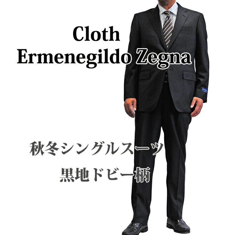 送料無料 スーツ 2B シングル 秋冬ゼニア エルメネジルド・ゼニア Ermenegildo Zegna ERECTA エレクタ シングル2Bスーツ上下セット ワンタック 濃紺無地207326 スーツ ブレザー卸のアンベリール 送料無料 秋冬 Ermenegildo Zegna エルメネジルド ゼニア ELECTA エレクター シングル2Bスーツ上下セット ワンタック グレー 188205