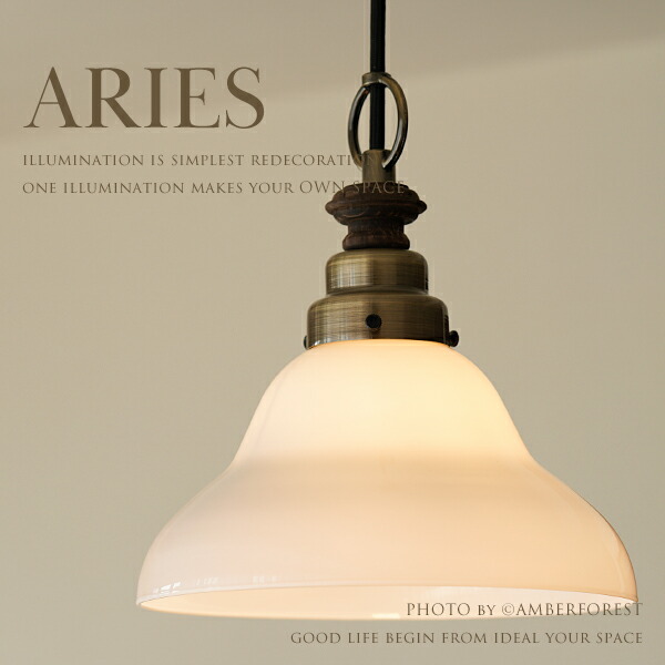 ペンダントランプ 【ARIES】 GLF-3353 ベルリヤ・CP型BR 日本製 乳白色 アンティーク 昭和 大正 和室 和モダン 真鍮 ウッド ハンドメイド