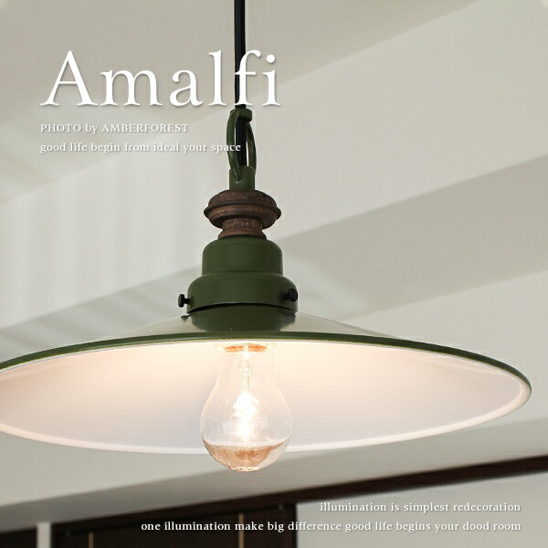 ■Amalfi | GLF-3338■ アメリカンやミッドセンチュリーなインテリアと相性抜群 ビンテージ風ペンダントライト 【後藤照明】