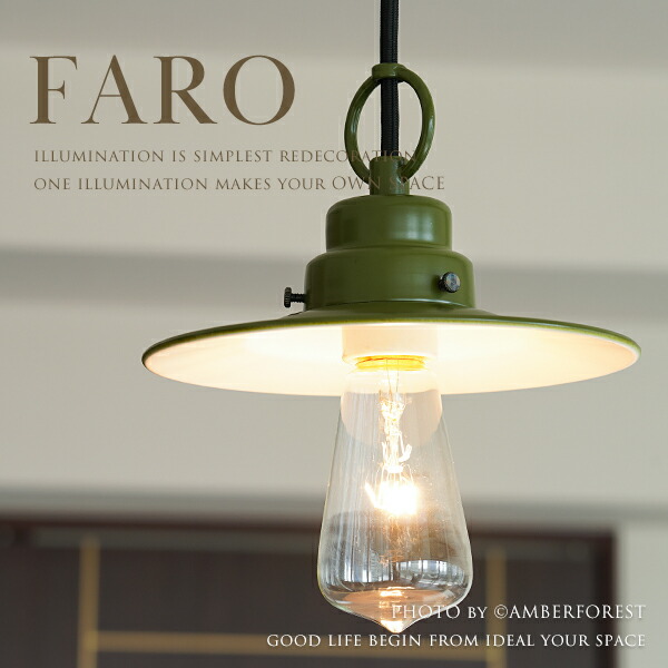 【FARO】 ペンダントライト 照明 1灯タイプ 5畳 6畳 グリーン 北欧モダン 北欧ビンテージ ミッドセンチュリー ジャポニズム インテリア
