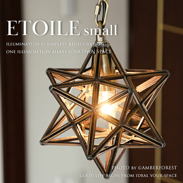 ■ETOILE small■ ミニサイズが新登場 複数付けでお店のようなインテリアにもおすすめのペンダントランプ 【DI CLASSE ディクラッセ】