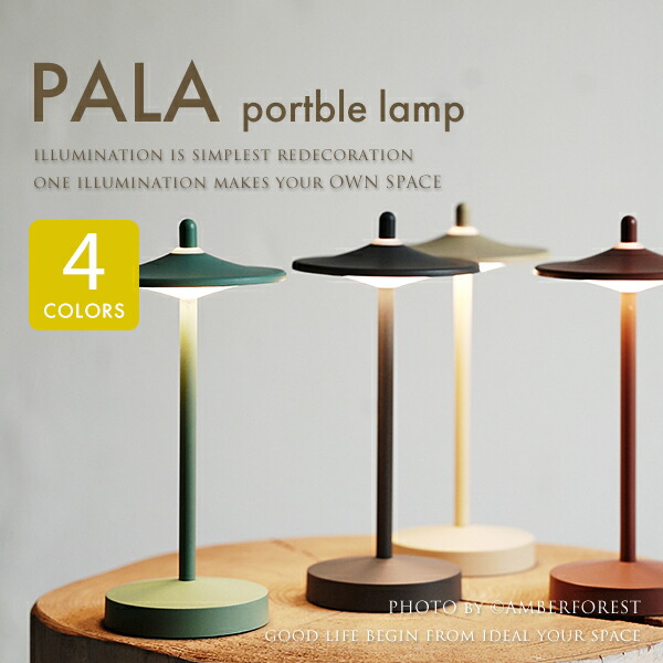 ■PALA パーラ■ 人気のポータブルライト お引越しのお祝いにもおすすめ オシャレな4色展開 【DI CLASSE ディクラッセ】