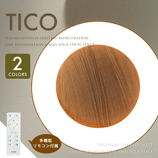 TICO ceiling lamp - ティコ マロンブラウン グレイッシュホワイト DI CLASSE ディクラッセ LED シーリングライト リモコン ウッディ ウッド 木目調