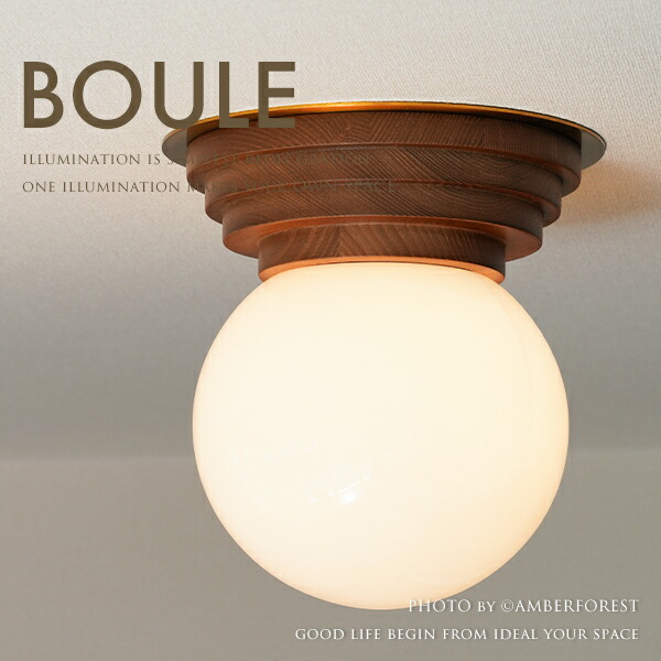 BOULE - インターフォルム INTERFORM LT-4440 LT-4441 LT-4442 天井照明 間接照明 シーリング ライト ランプ 丸型 1灯 小型 ウッド 木製 ガラス