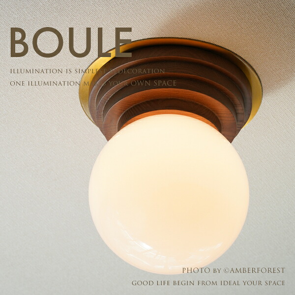 ★白熱電球を無料サービス ■BOULE■ 直径18cmの大きめサイズの1灯シーリングライト カフェ系のリラックス感のあるインテリアに 【INTERFORM インターフォルム】