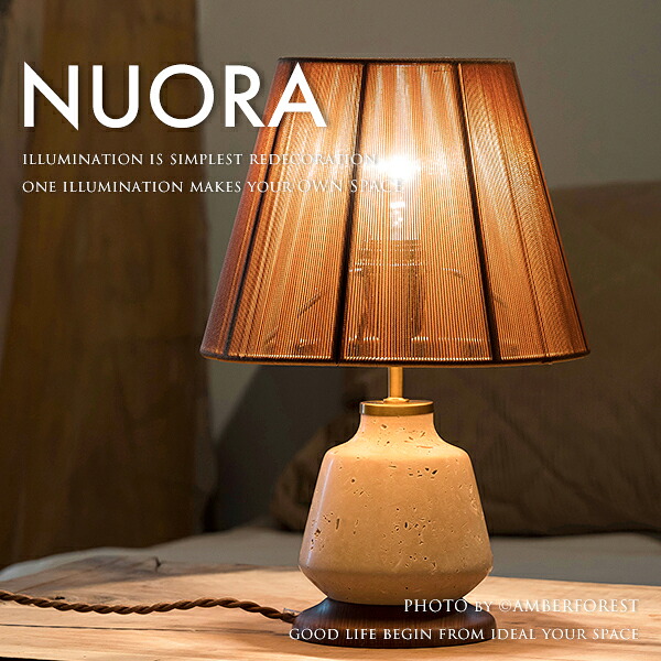 ★白熱電球を無料サービス ■NUORA | LT-4330■ 大理石とストリングセードの異素材の組み合わせがオシャレなテーブルランプ 【INTERFORM インターフォルム】|照明器具の専門店AMBER FOREST