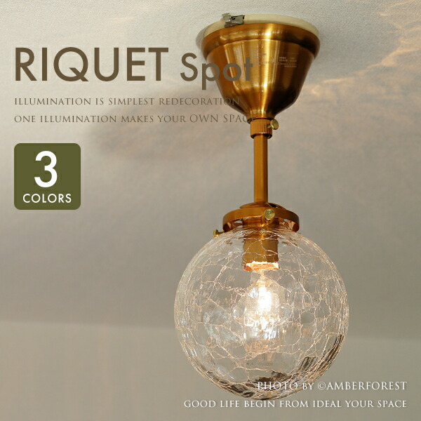 ★電球おまけ LED電球も選択可能 【Riquet Spot】 天井照明 照明器具 デザイン照明 インダストリアル ミッドセンチュリー レトロモダン クラシカル ゴールド アンバー ホワイト クラックガラス