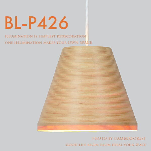 BUNACO ブナコ ペンダントライト　ランプ　ナチュラル 楽天市場】ペンダントライト □BUNACO BL-P424□ 伸びやかなフォルムが