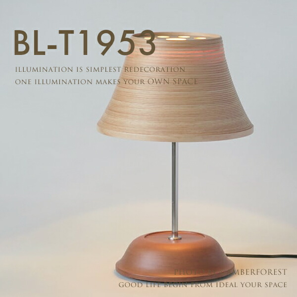BL-T1953 - 間接照明 卓上照明 テーブルランプ テーブルライト BUNACO ブナコ 日本製 ジャパンメイド ブナ材 ビーチ ウッド 天然木 ハンドメイド