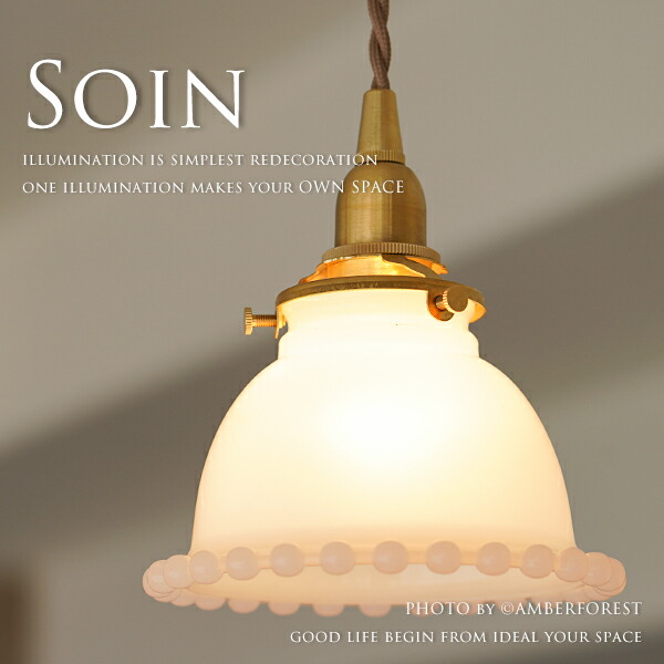 Soin Te853 ノスタルジックな雰囲気のミルクガラスランプ 複数取り付けにもおすすめの小型照明 Homestead ホームステッド Psicologosancora Es