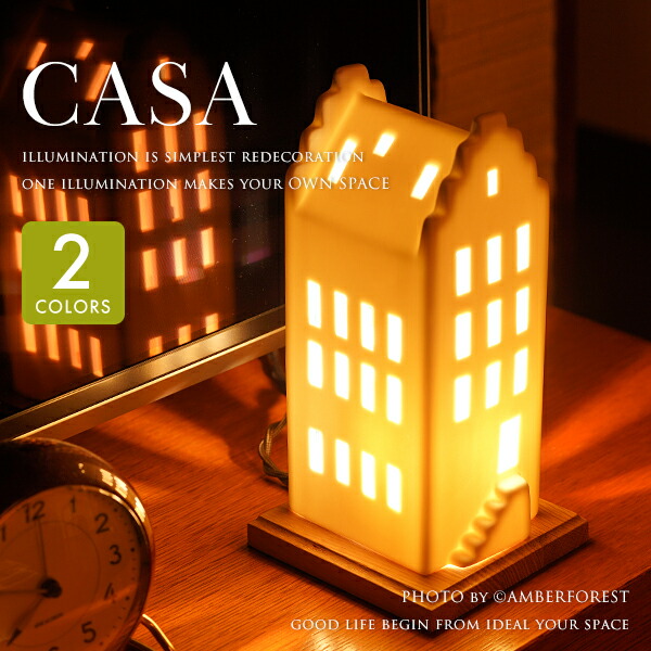 CASA - 間接照明 卓上照明 白磁 陶器 カントリー カジュアル 北欧系 デザイン照明 インテリア 模様替え カフェ リビング 寝室 模様替え