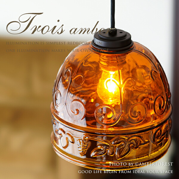■Trois Amber■ 職人のハンドメイド お部屋を一変させる琥珀色のガラスがお洒落なペンダントランプ 【GREEN NOTE グリーンノート】｜照明器具の専門店AMBER FOREST
