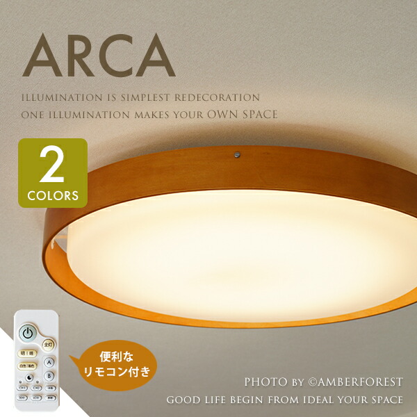 シーリングライト ■ARCA アルカ■ 5000lmの大光量タイプ リモコン付きのLED照明 ウッドリングがアクセント 【AF LIVING】