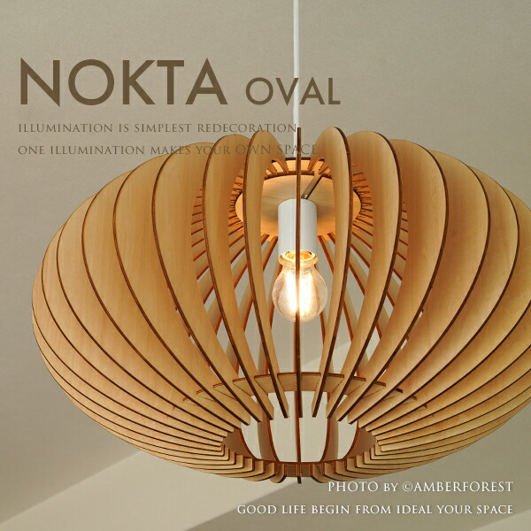 ペンダントライト ■NOKTA oval■ 和風モダンなインテリアにもおすすめ ウッディでリラックス感のあるデザイン照明【Slimac スライマック】|照明器具の専門店AMBER FOREST