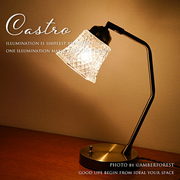 ■CASTRO table light■ アンティーク調の美しいテーブルランプ 店舗やショップにもおすすめの卓上照明 【amor collection】｜照明器具の専門店AMBER FOREST