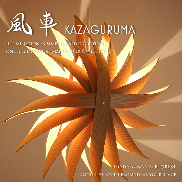 KAZAGURUMA - 風車 天井照明 照明作家 谷俊幸 職人 手作り 日本製 和風 和室 和モダン インテリア 模様替え 引越し 新生活