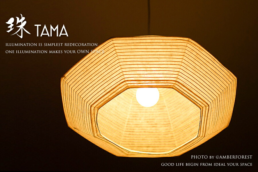 楽天市場 珠 Tama 谷俊幸 照明作家 Lantern Shade ランタン 職人 手作り 日本製 ペンダントライト ペンダントランプ 天井照明 和風 和室 照明の販売 Amberforest