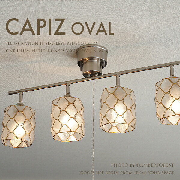 ■CAPIZ SPOT LIGHT with OVAL■ 貝を使った幻想的な色味のスポットライト ホワイトとオレンジの色展開 【AF LIVING】
