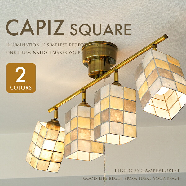 【CAPIZ SPOT with SQUARE】 照明器具 4灯タイプ 8畳 10畳 12畳 リビング ダイニング 応接間 店舗 ショップ スポット型 スポットライプ 可動式|照明器具の専門店AMBER FOREST