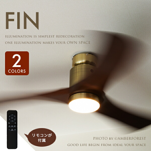 シーリングファン 【FIN】 LED照明 天井照明 省エネ 空気循環 サーキュレーター リビング ベッドルーム 寝室 応接間 カフェ ホテル 店舗