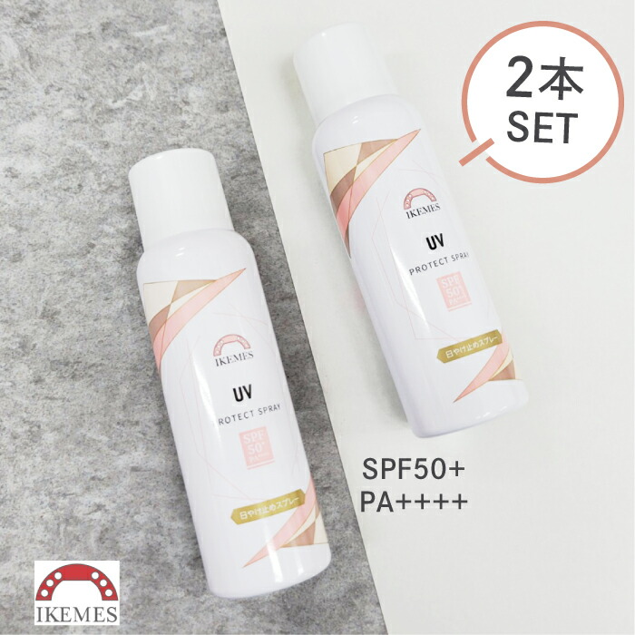 楽天市場 日焼け止め スプレー 80g Uvケア Spf50 Pa イケメス Ikemes 顔用 全身用 体 さらさら Uvスプレー 化粧の 上から ゴルフ スポーツ Uvカット こども 塗り直し 無香料 日焼け対策 紫外線対策 Uv スプレータイプ 海 プール 外出 お出かけ 日やけ コスメ