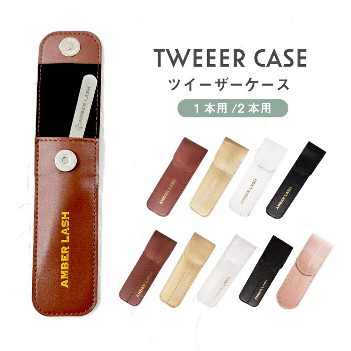 楽天市場】まつげエクステ ツイザー GLAMORIZE -TWEEZER CASE