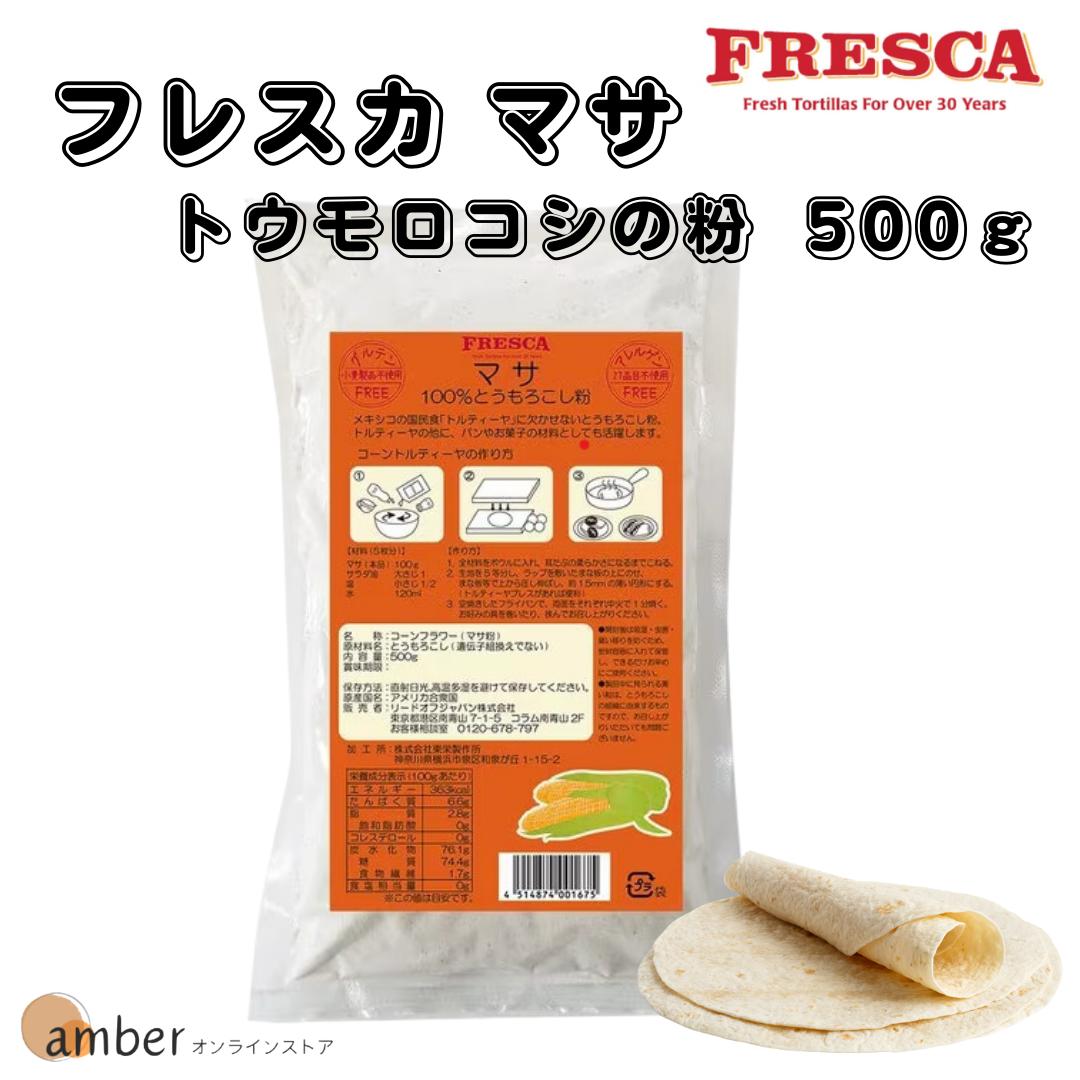 【楽天市場】【 メール便 送料無料 】フレスカ マサ トウモロコシの粉 500g トルティーヤ 生地 タコス ブリトー 手作り ホーム ...