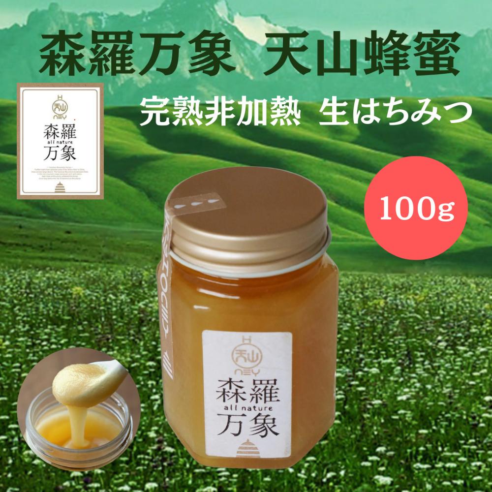 楽天市場】森羅万象 天山蜂蜜 100g 生はちみつ 非加熱 無添加 高糖度 希少 天然 無農薬 はちみつ 蜂蜜 ハチミツ 完熟 美容 オーガニック 健康  栄養 ミネラル ビタミン 有機酸 酵素 花粉 プロポリス ローヤルゼリー ギフト プレゼント 贈り物 : amberオンラインストア楽天 ...