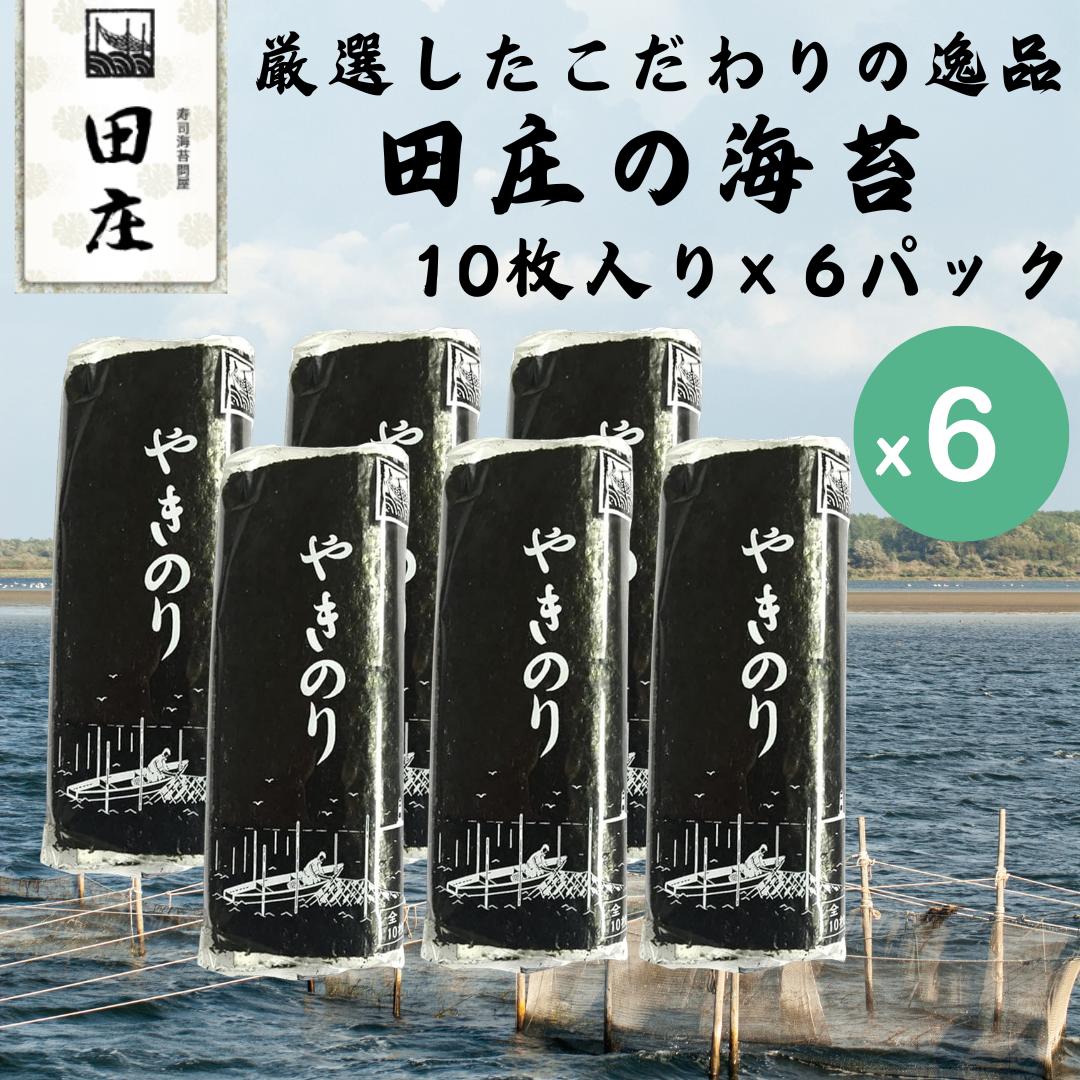 【最短翌日配送可】田庄 海苔 やきのり 10枚×6パック ランク2 ランク4 ジップ付袋入り 国産 焼き海苔 おにぎり お寿司 手巻き寿司 焼きのり ご飯のお供 贅沢 高級品 高品質 送料無料