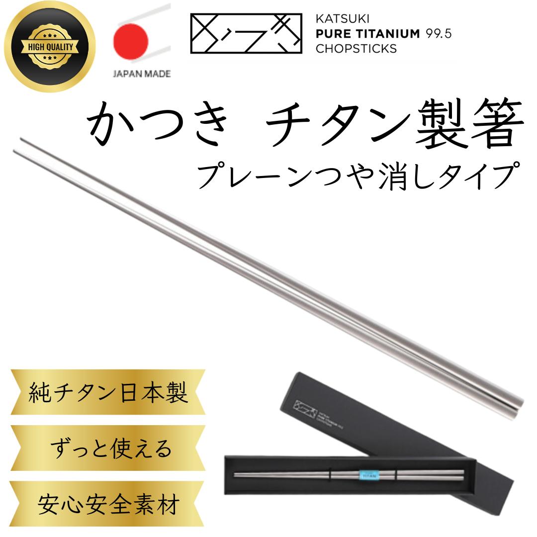 楽天市場】【メール便 送料無料】 箸 チタン箸 福井かつき箸 日本製