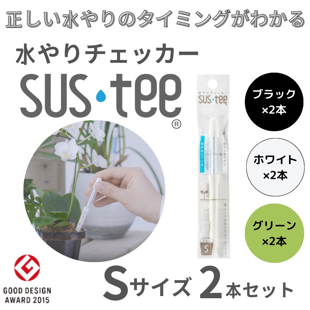 水やりチェッカー サスティー(SUSTEE)